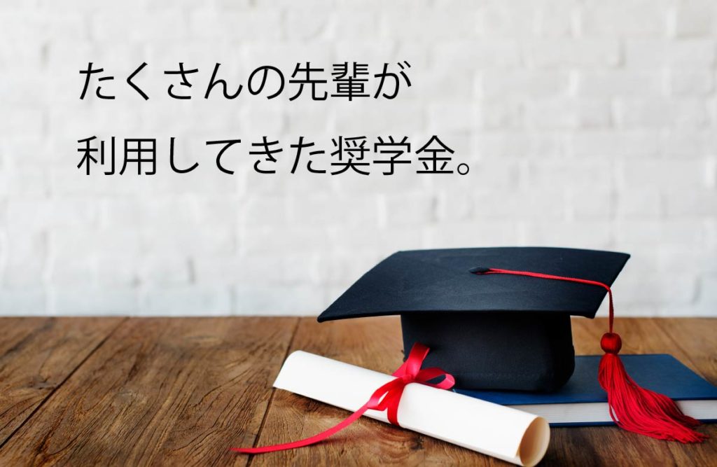 【申し込もう】日本学生支援機構