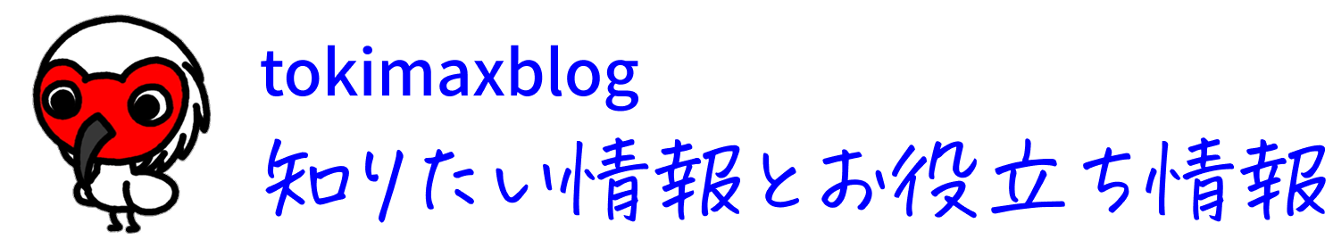 tokimaxblog 知りたい情報とお役立ち情報